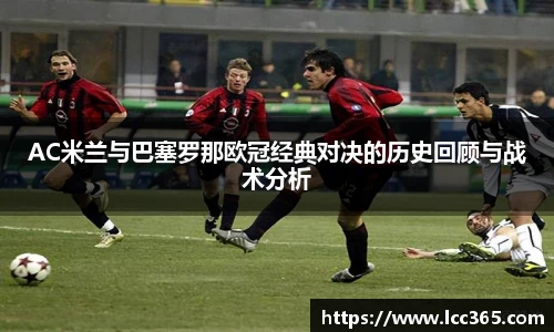 AC米兰与巴塞罗那欧冠经典对决的历史回顾与战术分析