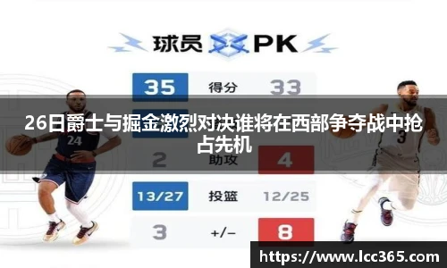 26日爵士与掘金激烈对决谁将在西部争夺战中抢占先机