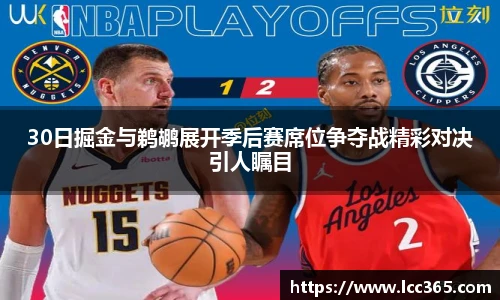 30日掘金与鹈鹕展开季后赛席位争夺战精彩对决引人瞩目