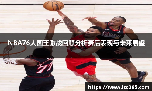 NBA76人国王激战回顾分析赛后表现与未来展望