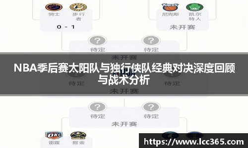 NBA季后赛太阳队与独行侠队经典对决深度回顾与战术分析
