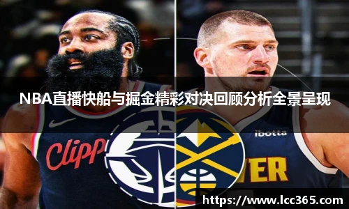 NBA直播快船与掘金精彩对决回顾分析全景呈现